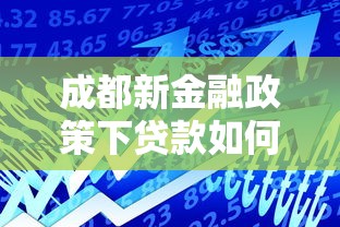 成都新金融政策下贷款如何申请？这些优势别错过！
