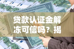 贷款认证金解冻可信吗？揭秘资金解冻流程中的五大套路