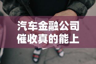 汽车金融公司催收真的能上法院起诉吗？这些法律细节你必须懂！