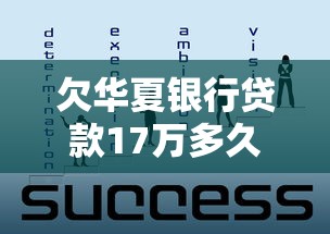 欠华夏银行贷款17万多久能起诉成功？流程解析与应对策略