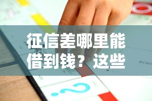 征信差哪里能借到钱？这些正规渠道或许能帮到你
