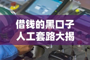 借钱的黑口子人工套路大揭秘！这5个坑千万别踩