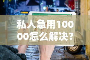 私人急用10000怎么解决？最新低息借款渠道及避坑指南