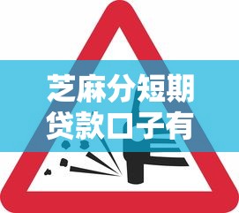 芝麻分短期贷款口子有哪些？这5个平台下款快、审核松