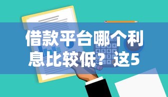 借款平台哪个利息比较低？这5家正规平台超省钱又好用