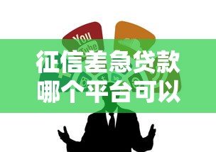 征信差急贷款哪个平台可以贷？实测推荐这5个渠道