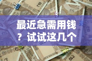 最近急需用钱？试试这几个好下款的口子！贷款攻略一篇说透