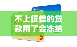 不上征信的贷款用了会冻结银行卡吗？真实情况曝光！