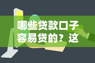 哪些贷款口子容易贷的？这几类正规平台下款快门槛低