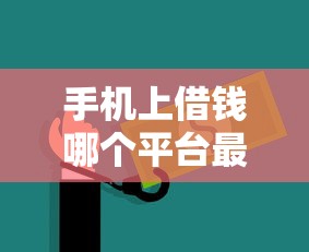手机上借钱哪个平台最可靠？这5个正规渠道安全又省心！