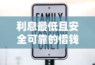 利息最低且安全可靠的借钱平台排名推荐 利息最低且安全可靠的借钱平台排名推荐