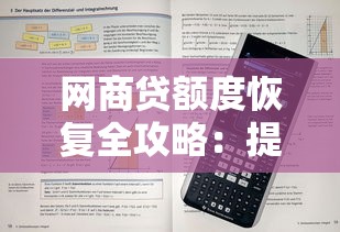 网商贷额度恢复全攻略：提升额度技巧与常见问题解答