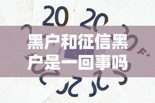 黑户和征信黑户是一回事吗？贷款禁区与信用修复全解析