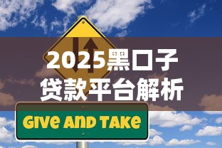 2025黑口子贷款平台解析：避坑必看！这些隐藏风险你知道吗