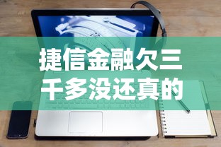 捷信金融欠三千多没还真的会坐牢吗？一文说透