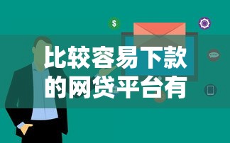 比较容易下款的网贷平台有哪些？这几个平台审核快门槛低