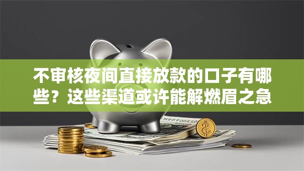 不审核夜间直接放款的口子有哪些？这些渠道或许能解燃眉之急
