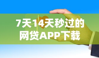 7天14天秒过的网贷APP下载推荐！这几个平台审批快门槛低