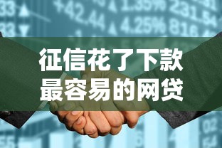 征信花了下款最容易的网贷平台实测推荐指南