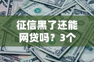 征信黑了还能网贷吗？3个关键点+避坑指南全解析！