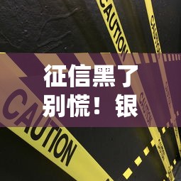 征信黑了别慌！银行消除不良记录的正确方法全解析