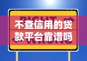 不查信用的贷款平台靠谱吗?这些隐藏门槛要当心 不查信用的贷款平台靠谱吗?这些隐藏门槛要当心