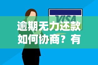逾期无力还款如何协商？有效解决还款难题的实用指南