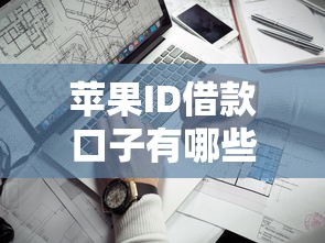 苹果ID借款口子有哪些？这些渠道靠谱吗？