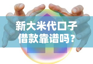 新大米代口子借款靠谱吗?实测解析这种借款模式的利弊 新大米代口子借款靠谱吗?实测解析这种借款模式的利弊