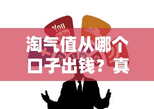 淘气值从哪个口子出钱？真实评测帮你找到靠谱渠道