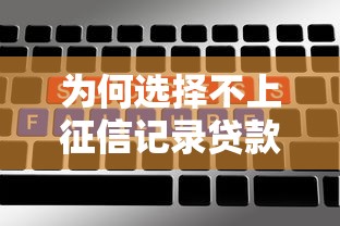 为何选择不上征信记录贷款？这三大优势必须了解