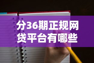 分36期正规网贷平台有哪些?教你避坑选对靠谱渠道 分36期正规网贷平台有哪些?教你避坑选对靠谱渠道