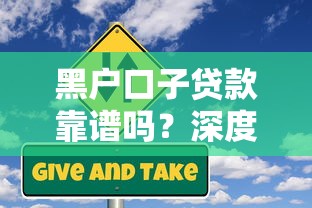 黑户口子贷款靠谱吗?深度解析申请风险与正规替代方案 黑户口子贷款靠谱吗?深度解析申请风险与正规替代方案
