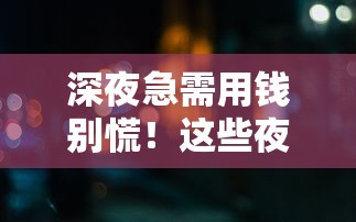 深夜急需用钱别慌!这些夜晚好下款的口子靠谱吗?实测分享 深夜急需用钱别慌!这些夜晚好下款的口子靠谱吗?实测分享