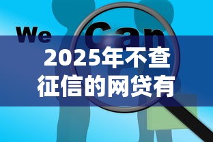 2025年不查征信的网贷有哪些?这几类平台或许能帮你 2025年不查征信的网贷有哪些?这几类平台或许能帮你