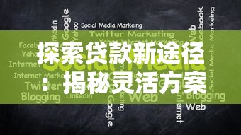 探索贷款新途径:揭秘灵活方案与低息策略 探索贷款新途径:揭秘灵活方案与低息策略