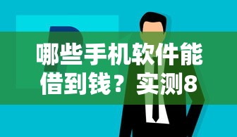 哪些手机软件能借到钱？实测8款正规借款平台优缺点