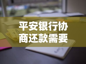 平安银行协商还款需要哪些材料？这些证明必须提前准备！
