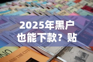 2025年黑户也能下款?贴吧老哥亲测的5个技巧曝光 2025年黑户也能下款?贴吧老哥亲测的5个技巧曝光