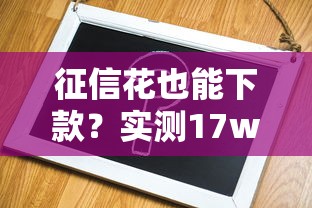 征信花也能下款？实测17w额度口子申请攻略，秒批到账超简单！