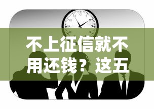 不上征信就不用还钱？这五大误区坑了多少人！