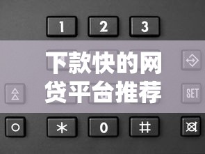 下款快的网贷平台推荐:审核快、到账稳的选择有哪些? 下款快的网贷平台推荐:审核快、到账稳的选择有哪些?