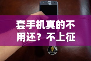 套手机真的不用还？不上征信的真相你必须知道