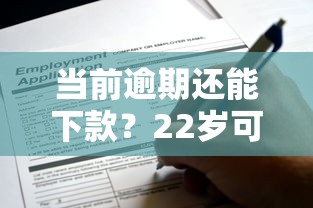 当前逾期还能下款?22岁可申请的宽松网贷平台解析 当前逾期还能下款?22岁可申请的宽松网贷平台解析