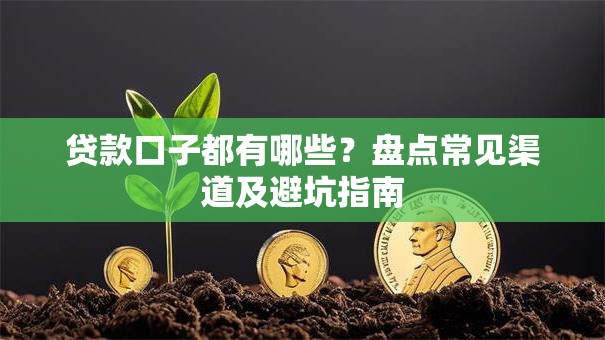贷款口子都有哪些？盘点常见渠道及避坑指南