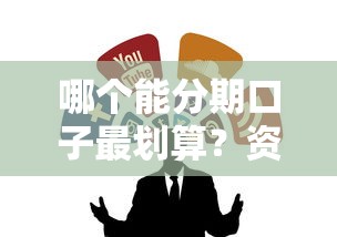 哪个能分期口子最划算？资深用户实测推荐这五家