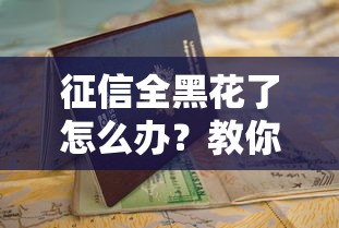 征信全黑花了怎么办？教你三招补救方法顺利申请贷款