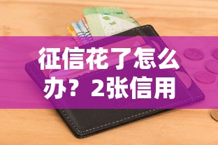 征信花了怎么办？2张信用卡算不算？补救攻略来啦！