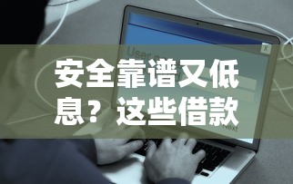 安全靠谱又低息？这些借款平台值得一试！