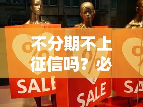 不分期不上征信吗?必看的贷款避坑真相揭秘 不分期不上征信吗?必看的贷款避坑真相揭秘